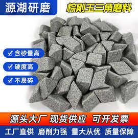 棕刚玉三角磨料菱形滚拋石陶瓷磨料去毛刺金属抛光石倒角磨料