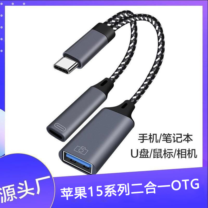 Applicable to iphone15 mobile phone OTG adapter cable Type-c charging U disk two-in-one mouse keyboard converter