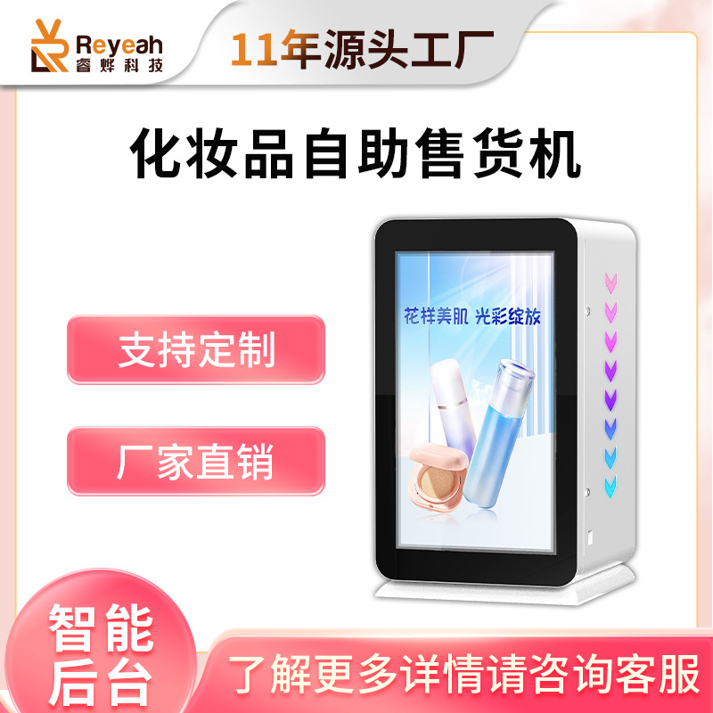 穿戴甲全自动美妆自动售货机商用小样香水无人自助口红售卖机盲盒