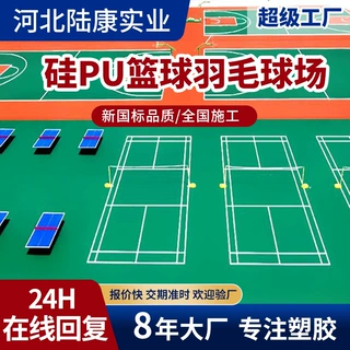 硅PU篮球羽毛球场新国标高环保弹性面层缓震防滑耐磨损硅PU球场