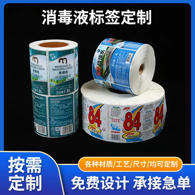 消毒液标签印刷84牛皮纸不干胶食品级圆形定制标贴防伪防水背胶贴