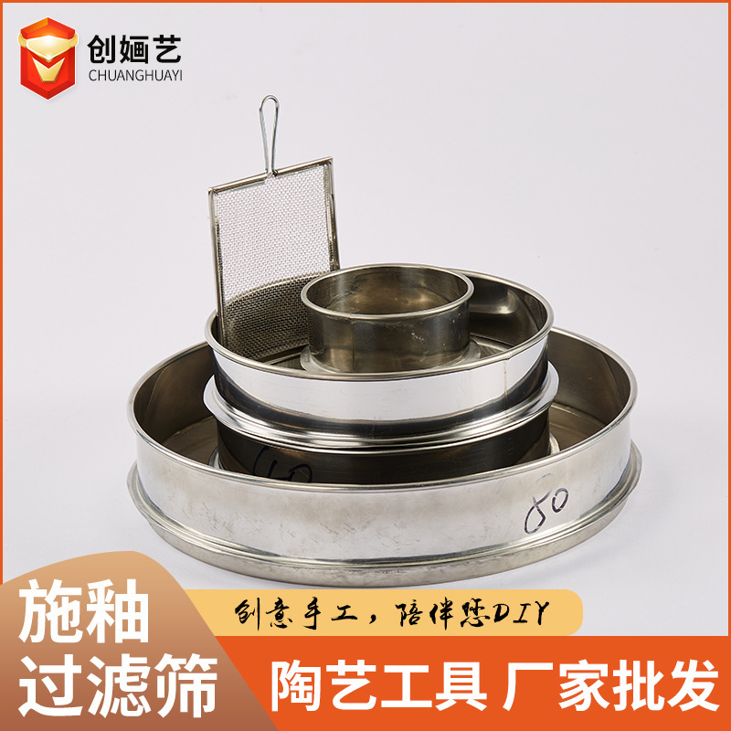 陶艺工具不锈钢网兜筛子粉尘泥浆过滤圆形小釉过滤筛过滤材料
