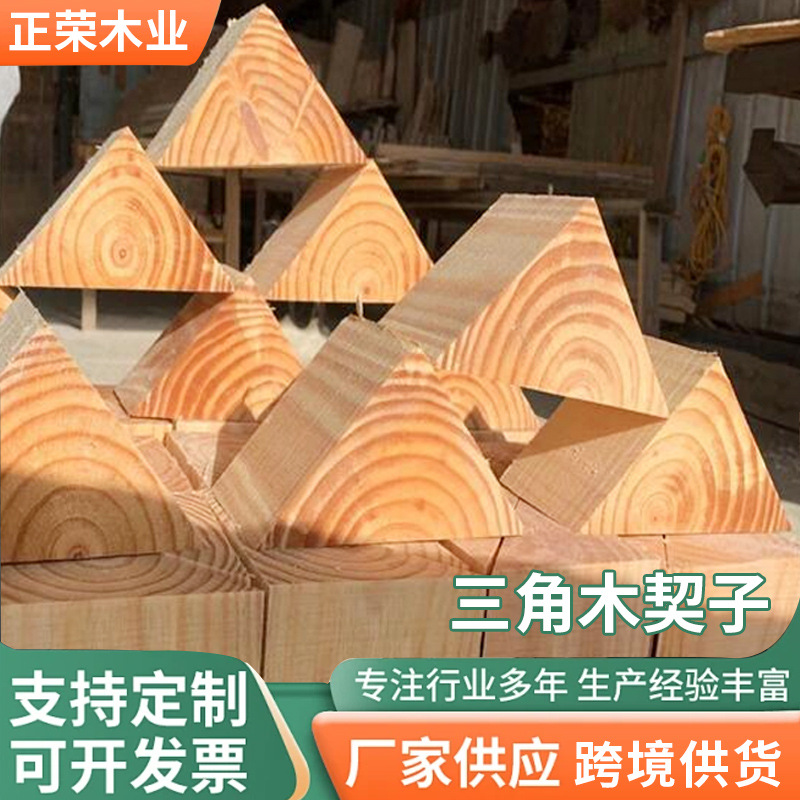 跨境供货可定尺加工三角木契子熏蒸集装箱垫木汽车止推器批发
