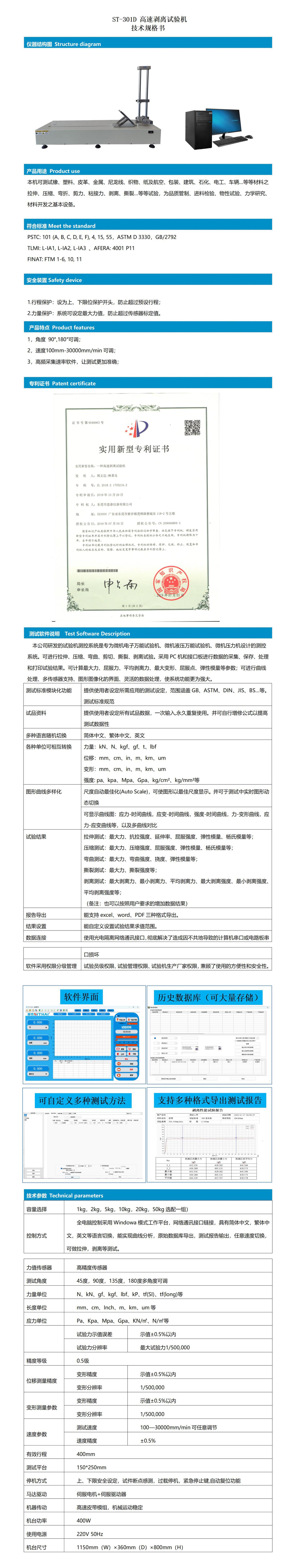 ST-301D 电脑式高速剥离试验机-技术规格书_01