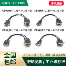串口DB9一分二COM线一拖二公母RS232/RS485/CAN总线数据连接线