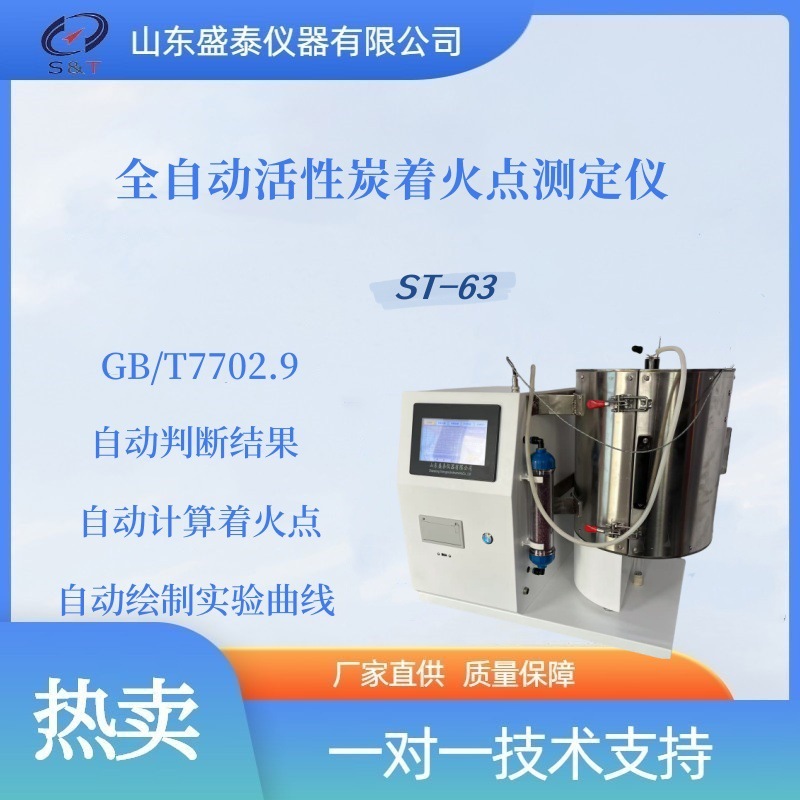 煤质颗粒活性炭着火点的测定ST-63盛泰仪器 木质活性炭