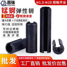 锰钢弹性销2M3M4M5M6定位销发黑开口弹簧销空心销轴圆柱销M10销钉