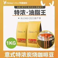 Sinloy辛鹿 意式特浓咖啡豆 无酸油脂王 可现磨粉1KG