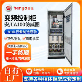 安川A100仿威图变频控制柜户 XL动力柜 GGD配电柜 45~90KW~110KW