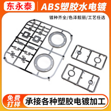 深圳ABS塑胶水电镀塑胶产品电镀加工美容仪表面处理塑料电镀加工