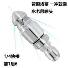老鼠头高压喷嘴 不锈钢高压下水道疏通水老鼠喷头1/4前一后六喷嘴