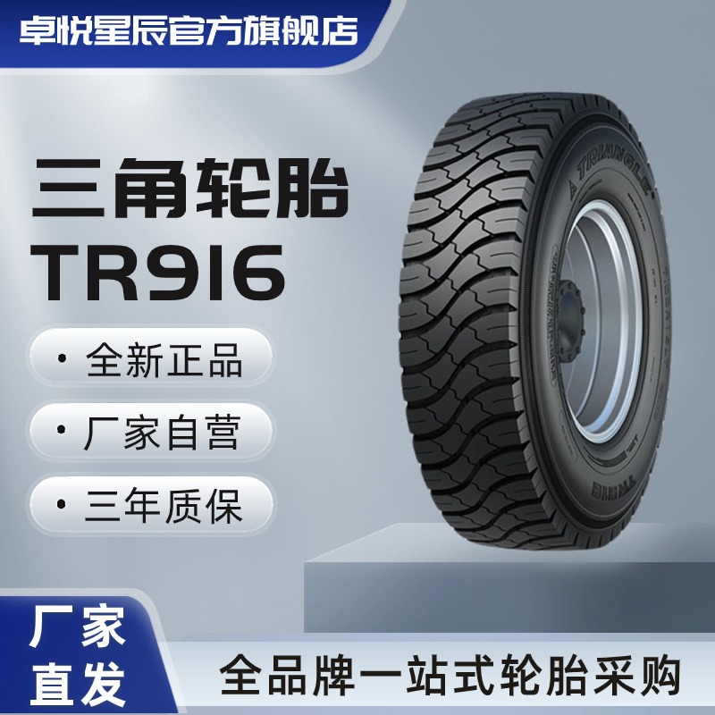 三角轮胎 TRIANGLE汽车轮胎8.25R16 TR916 全钢通用轮胎