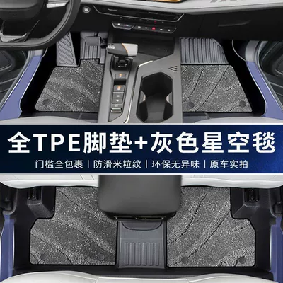 Universal Foot Pad | Decoration - double-layer-upgraded-package-threshold-tpe-gray-starry-sky-blanket-changan-auchan-x5plus-23-models-high-quality-rice-grain-pattern