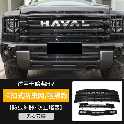 24 Second-Generation Haval H9 Insect-Proof Nets, Front Grille, Water Tank Protection Nets, Protective Covers, Special for Haval Modification Parts (Automobile anti-insect net) - second-generation-haval-h9-3-pieces-of-upper-and-lower-insect-nets-matte-black