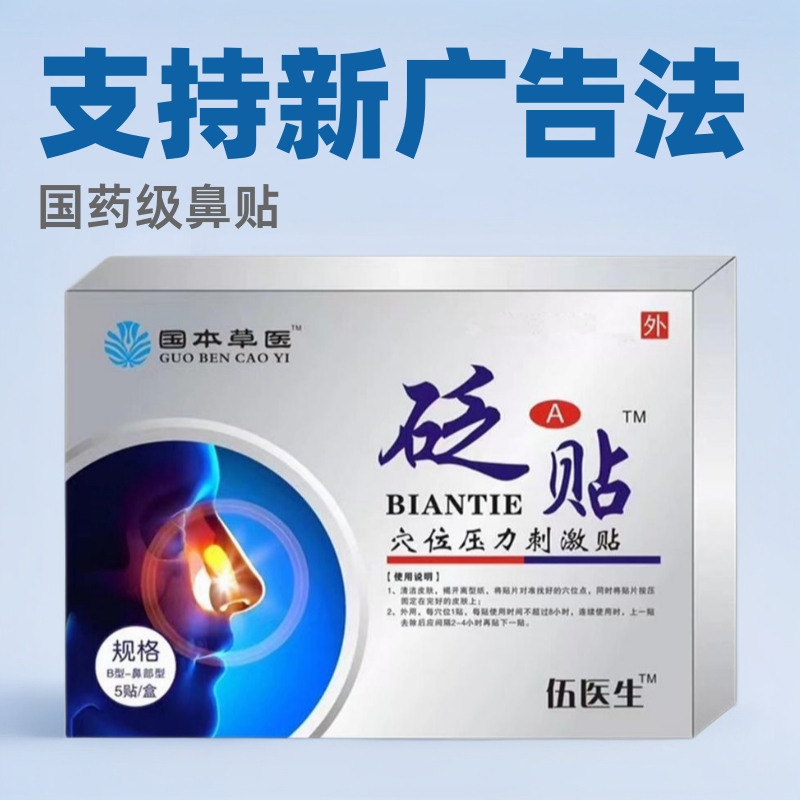Dr. Wu and Dr. Bian posted Wu Guo herbal nasal nasal patch Chinese herbal medicine nasal acupoint stimulation patch 5/box Dr. Wu and Dr. Bian posted Wu Guo herbal nasal nasal patch Chinese herbal medicine nasal acupoint stimulation patch 5/box