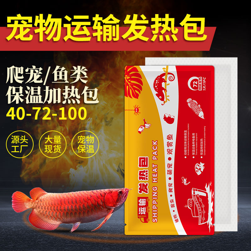 厂家批发长途运输加热包观赏鱼爬虫40/72/110宠物运输暖包发热包