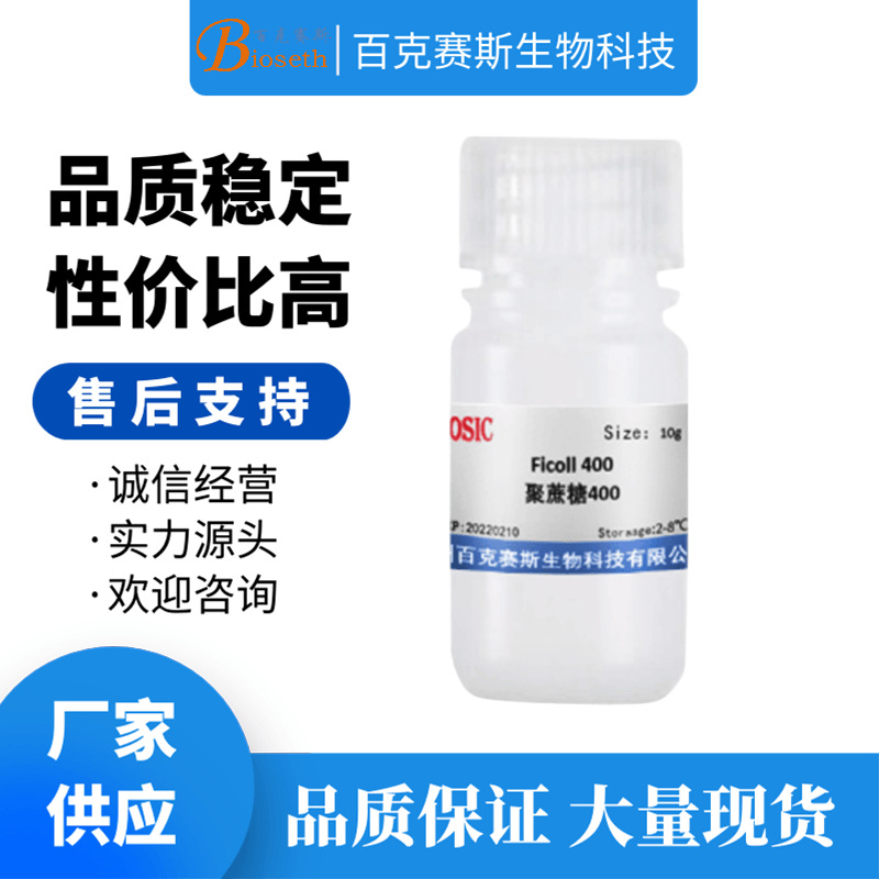 Ficoll 400 聚蔗糖400 实验室科研试剂 CAS:26873-85-8