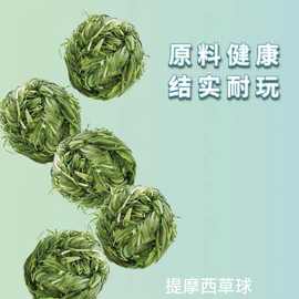提摩西草球兔子龙猫荷兰猪豚鼠玩具磨牙零食编制玩具草球1个