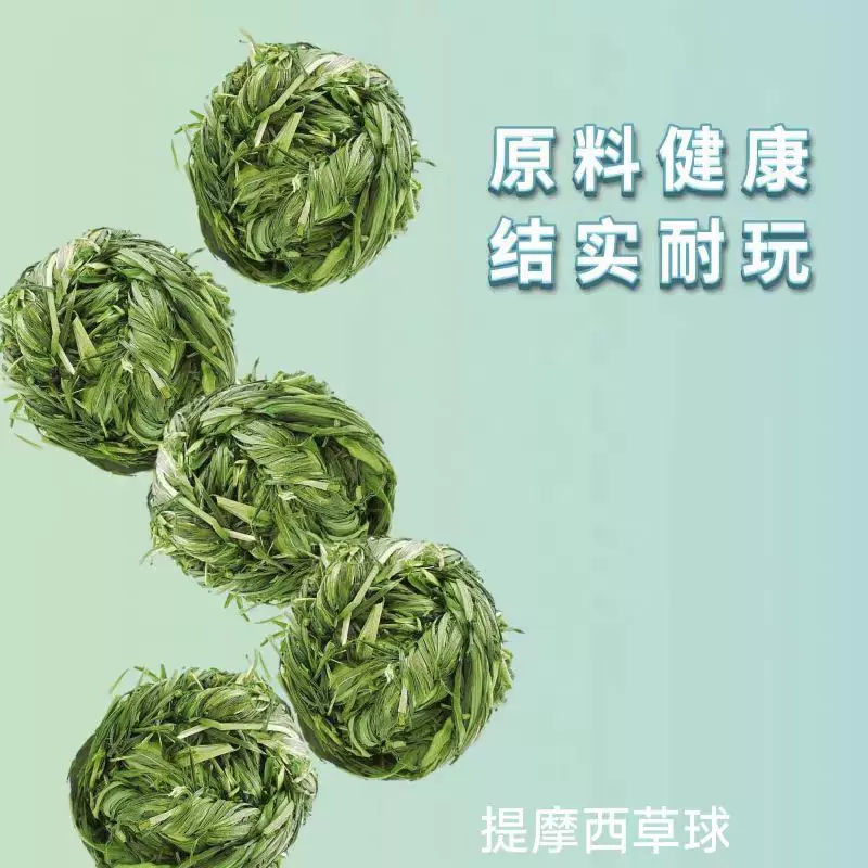 提摩西草球兔子龙猫荷兰猪豚鼠玩具磨牙零食编制玩具草球1个