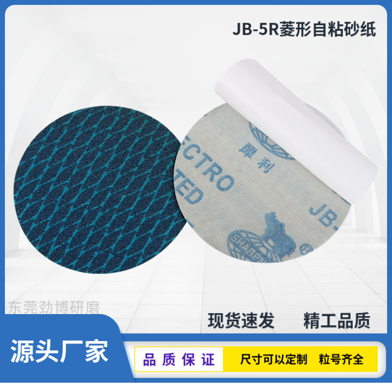 5寸125mm犀牛蓝色菱形砂纸JB-5R不干胶自粘菱形背胶圆形砂纸片