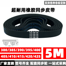 ��ͬ����Ƥ��HTD5M380/385/390/395/400/405/410/415/420/425