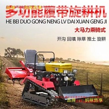 乘坐式履带式旋耕机小型柴油微耕机耕地机耕田机农用开沟机厂家