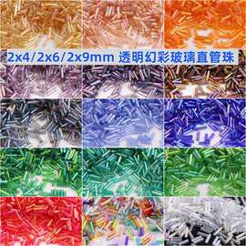 2*4/6/9mm幻彩透明管珠2分3分4分玻璃直管diy手工艺品服装用串珠
