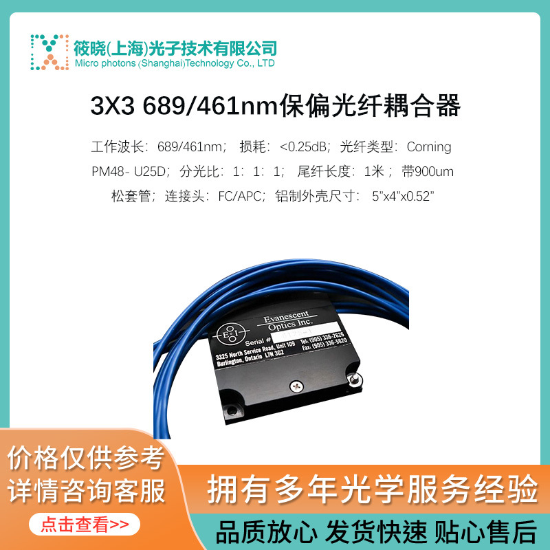 3X3 689/461nm保偏光纤耦合器