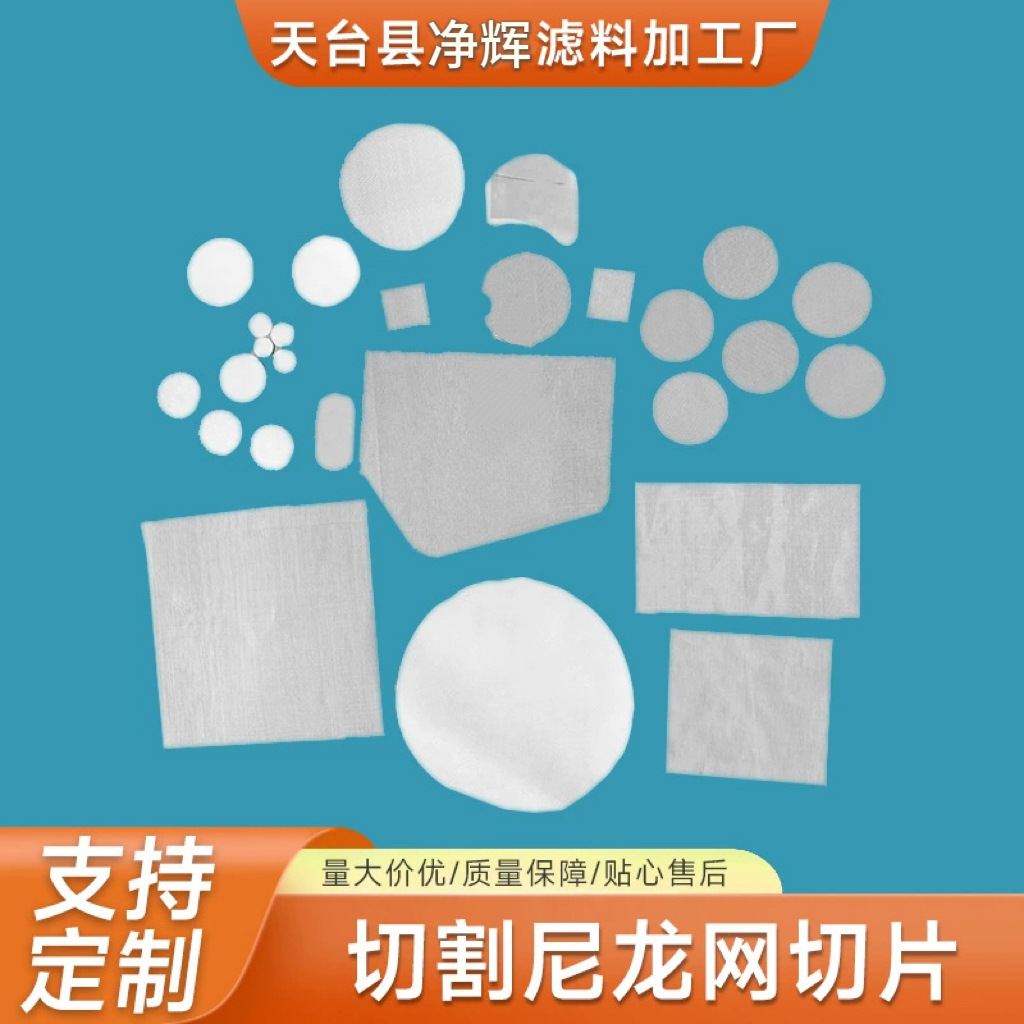 直发方形尼龙网片注塑深加工裁切片圆片分条切割圆筒焊接片滤网