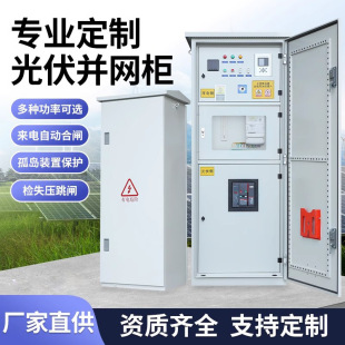 Source factory ggd anti-island AC power distribution cabinet 100kw-600kw photovoltaic metering cabinet photovoltaic grid cabinet
