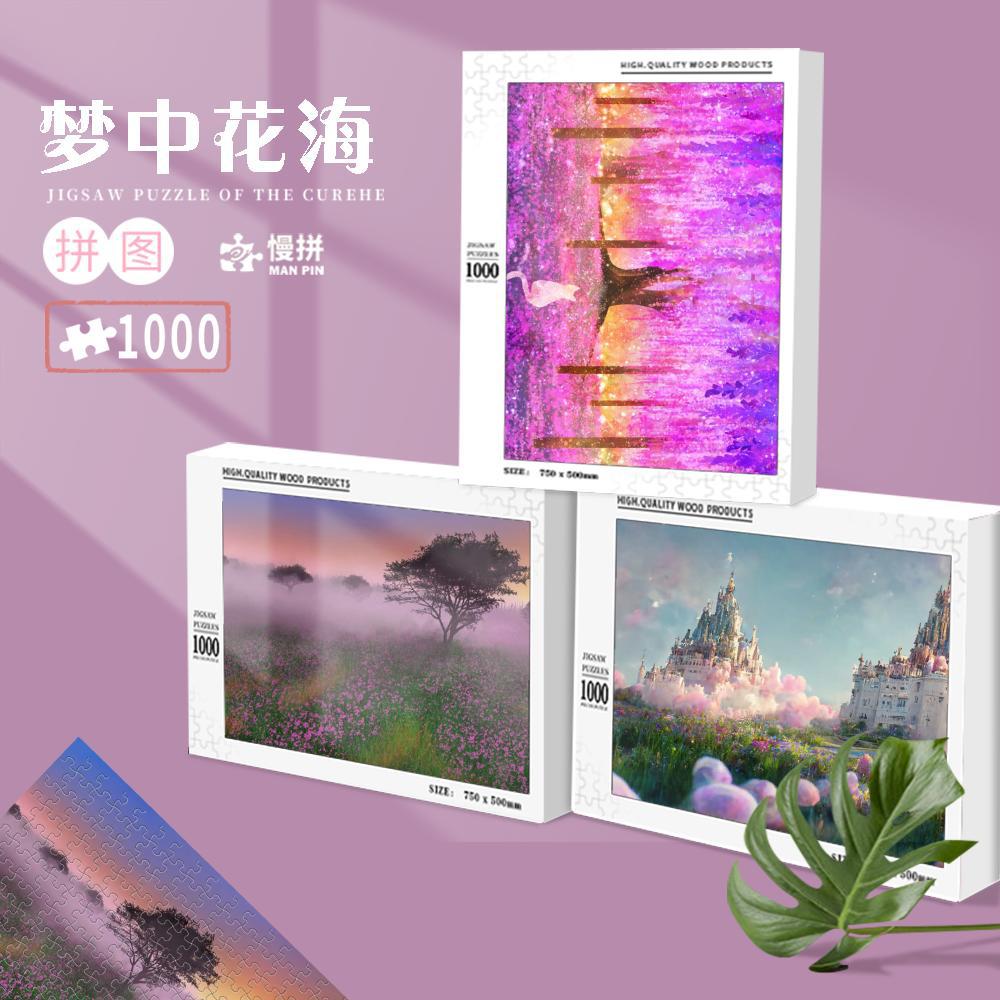 梦中花海拼图1000片木质成人儿童玩具500片300片批发风景一件代发