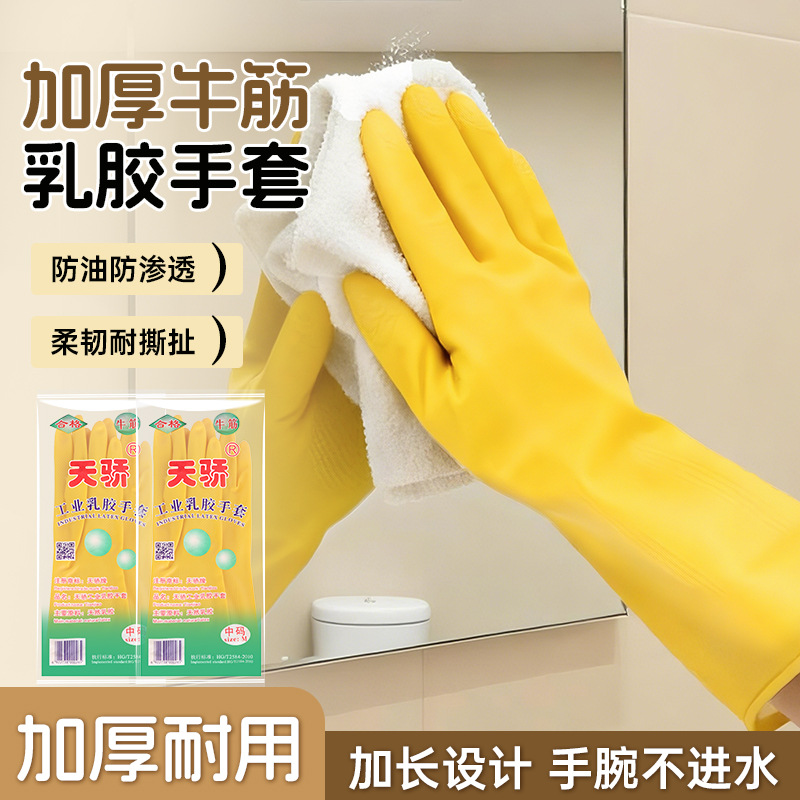 정품 Tianjiao 라텍스 장갑, 두꺼운 소가죽 방수 장갑, 가사, 청소, 케이터링, 호텔, 노동 보호용 고무 장갑
