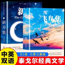 泰戈尔诗集飞鸟集新月集全2册中英双语版初中生课外阅读书籍