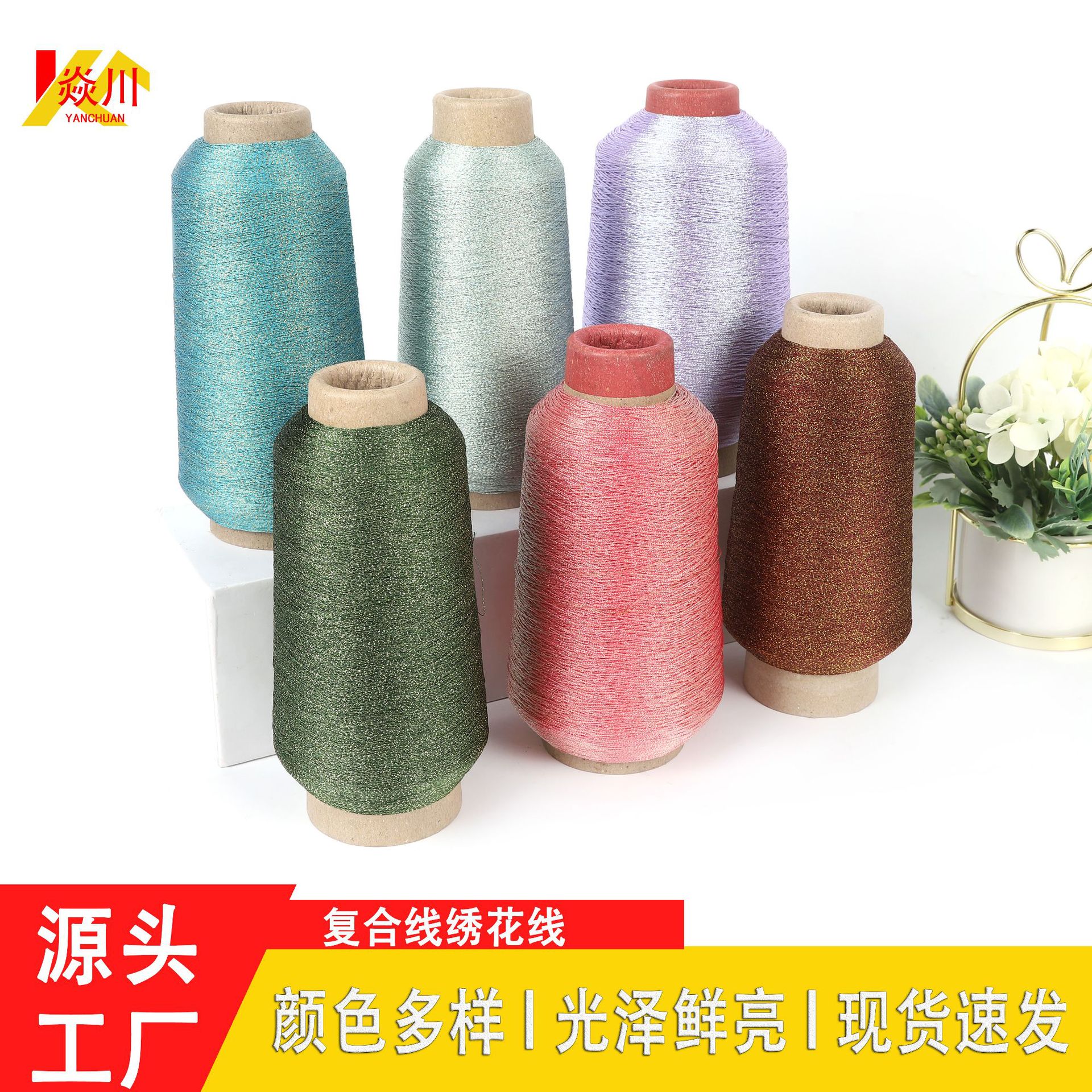 焱川厂家直供 F型复合型金银线优质金银线绣花线 规格齐全 量大