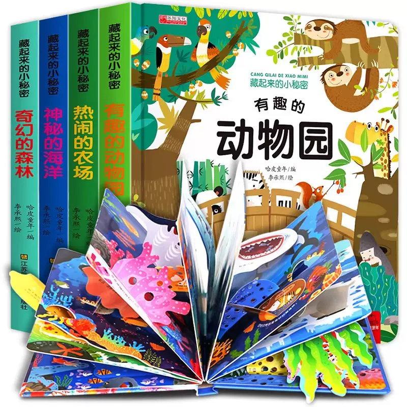 儿童3d立体书藏起来的小秘密好奇宝宝翻翻书幼儿早教启蒙精装绘本