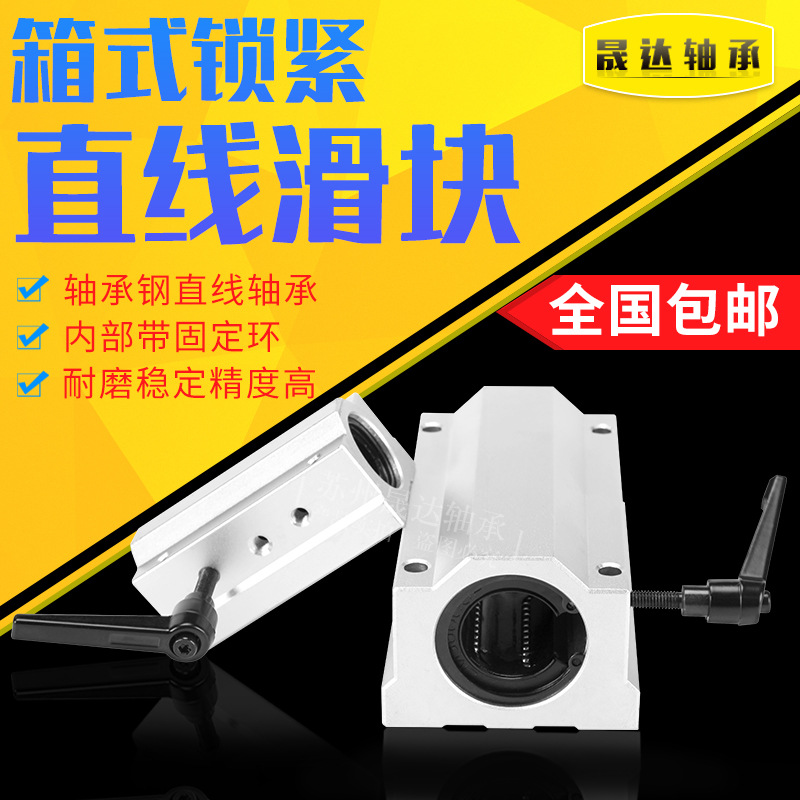 直线箱式滑块锁紧定位光轴轴承SCS10 12 16 20 25 30 35 40UU/LUU