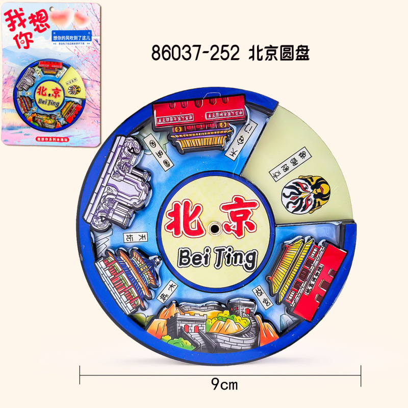 北京木质冰箱贴文创国潮城市磁吸旅游纪念品礼物礼品冰箱贴批发|undefined