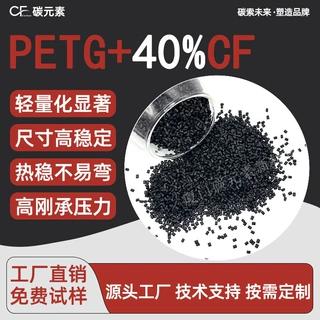 碳元素PETG-CF40%碳纤填充工程料高模量耐压精密机械构件注塑原料