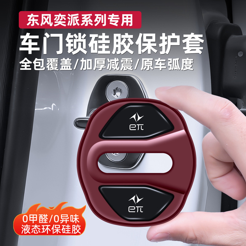 Suitable for Dongfeng Eπ008 Car Door Lock Cover, Silicone Rubber Car Door Lock Protective Cover, Shock-Absorbing Pad Suitable for Dongfeng Eπ008 Car Door Lock Cover, Silicone Rubber Car Door Lock Protective Cover, Shock-Absorbing Pad