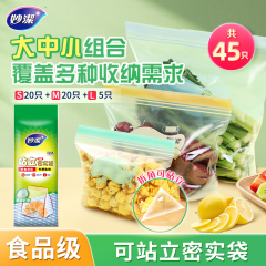 妙洁站立式密实袋立体密封袋食品级保鲜袋家用加厚冰箱专用收纳袋