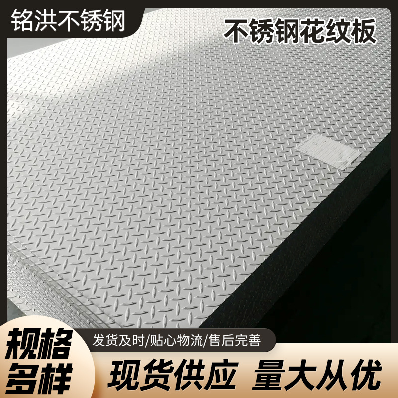 304 楼梯防滑板316L不锈钢花纹板压花板零切0.5-8mm折弯切踏步板