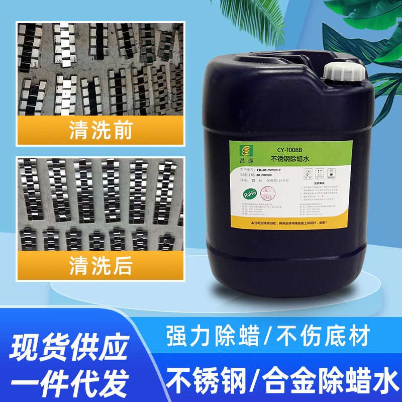 超声波金属抛光除蜡水批发 不锈钢黄铜铝材锌合金通用强力除蜡剂