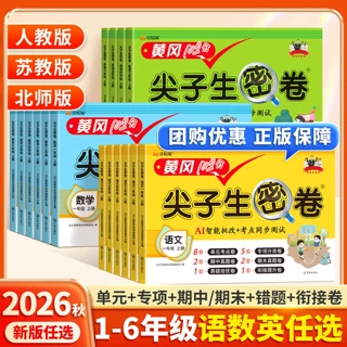 26秋小学黄冈尖子生冲刺密卷一二三四五六年级上下册试卷语数英