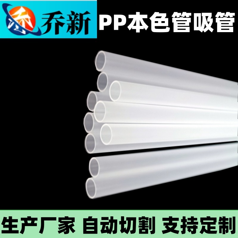 乔新厂家直销食品级白透PP塑胶管PP管硬管 PP塑料吸管 PP塑料圆管