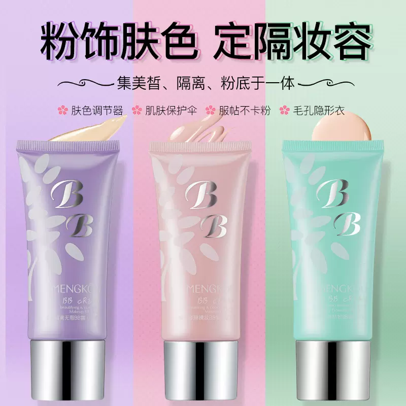 梦蔻清透隔离遮暇BB霜 自然肤色水润裸妆遮瑕保湿隔离霜面部彩妆