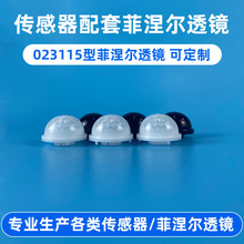 菲涅尔透镜LED日光灯人体红外感应小夜灯透镜 智能灯具透镜厂家