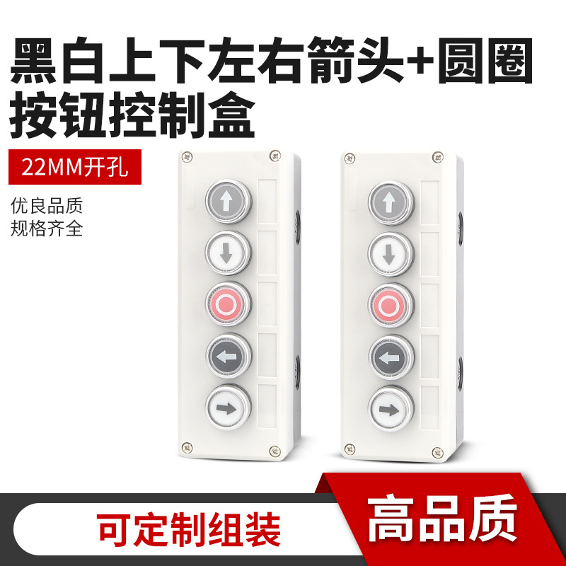 5孔箭头圆圈按钮盒复位启动停止控制黑白上下左右圆圈标识开关盒
