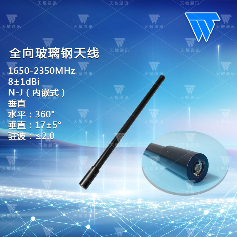主侦测察打一体设备天线1650-2350MHz 8dBi 全向玻璃钢天线