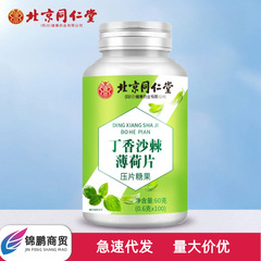 北京同仁堂クローブ沙棘ミント清口片打片キャンディー植物抽出精華スポット卸売り代発