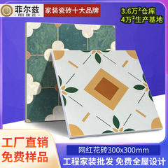 インターネット有名人 ins 南洋スタイル娘惹小さなタイル 300X300MM 浴室トイレ小さな床タイルバルコニー滑り止めタイル